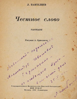 [Пантелеев Л., автограф]. Пантелеев Л. Честное слово / Рис. А. Ермолаева. М.; Л.: Гос. изд-во детской литературы НКП РСФСР, 1943.